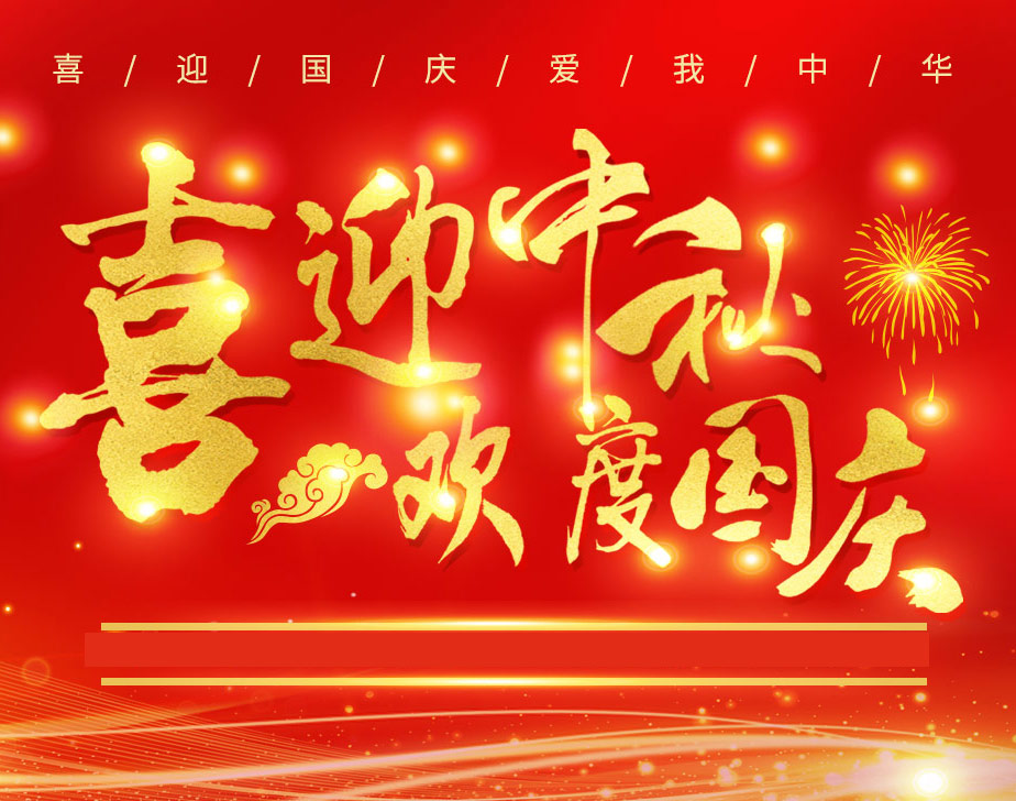 無棣昌盛不銹鋼快速接頭祝各位新老客戶國慶快樂！